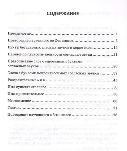 Диктанты по русскому языку. 3 класс: К учебнику В. П. Канакиной, В Г. Горецкого "Русский язык. 3 класс. в 2-х частях" (М.: Просвещение) - фото 2