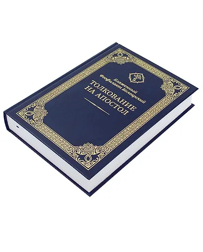 Толкование на Апостол - фото 2