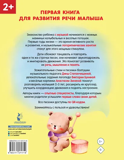 Песенки-болтушки для запуска речи детей. Логоритмика с QR-кодами - фото 2