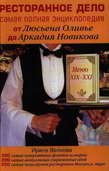 Ресторанное дело. Самая полная энциклопедия от Люсьена Оливье до Аркадия Новикова - фото 1