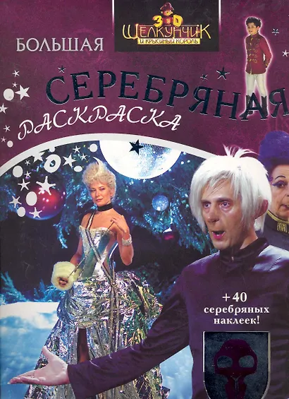 Щелкунчик.Большая серебр. раскраска с накл. (выр.) - фото 1