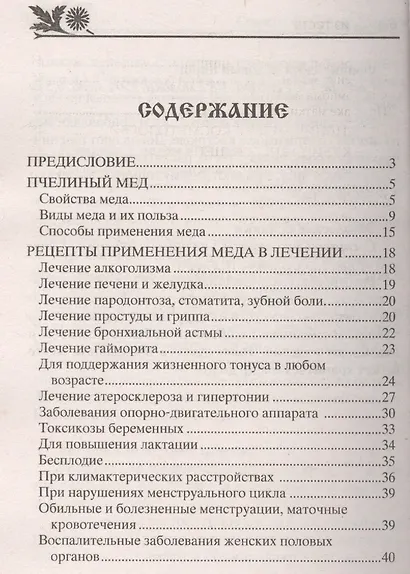 Мёд. Рецепты из мёда для здоровья и красоты - фото 2