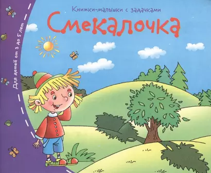 Книжки-малышки. Смекалочка - фото 1