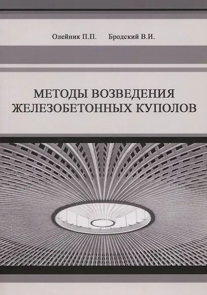 Методы возведения железобетонных куполов - фото 1