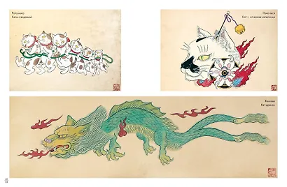 Коты-ёкаи, лисы-кицунэ и демоны в человеческом обличье. Иллюстрированный бестиарий японского фольклора - фото 12