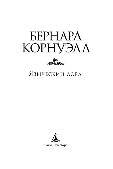Языческий лорд. Цикл Саксонские хроники. Книга 7 - фото 5