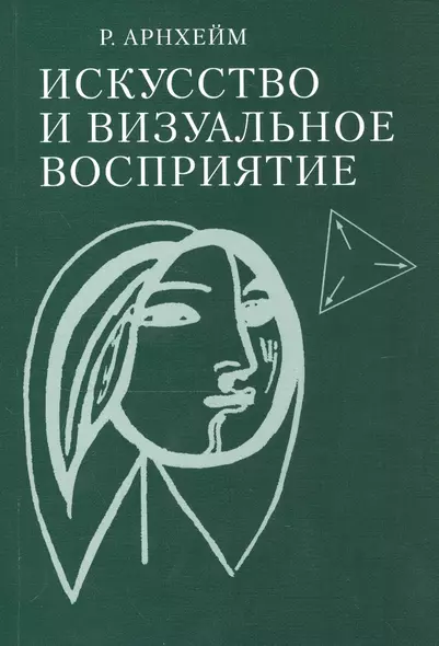 Искусство и визуальное восприятие - фото 1