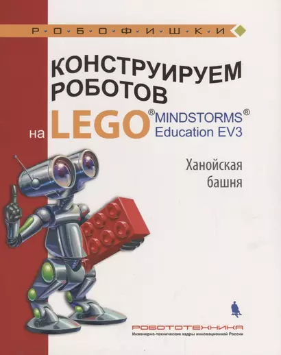 Конструируем роботов на LEGO Education EV3 Ханойская башня (илл.Шкерин) (мРобофишки) Тарапата - фото 1