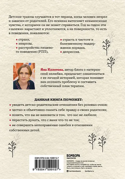 Холодное детство. Как начать жить, если ты нелюбимый ребенок - фото 2