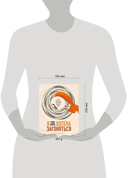 Я не хотела загоняться. Как перестать суетиться и начать жить - фото 4