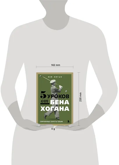 5 уроков от Бена Хогана. Современные секреты гольфа - фото 4
