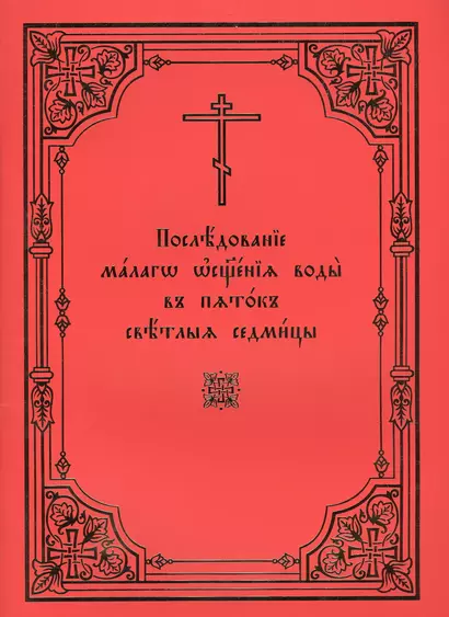 Последование малого освящения воды в пяток Светлыя седмицы - фото 1