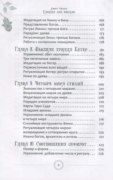 Каббала для виккан: церемониальная магия в помощь язычнику - фото 5