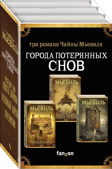 Города потерянных снов. Комплект из 3 книг (Крысиный король + Последние дни Нового Парижа + Переписчик) - фото 3