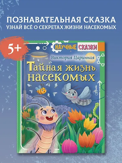Тайная жизнь насекомых - фото 4