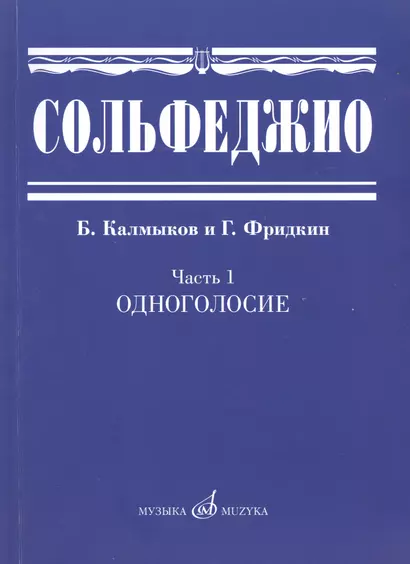 Сольфеджио. Часть 1: Одноголосие: учебное пособие - фото 1