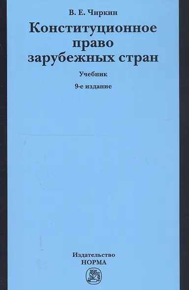 Конституционное право зарубежных стран: Учебник - 9-е изд.перераб. и доп. - фото 5