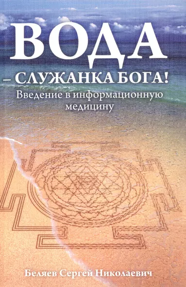 Вода - служанка Бога! Введение в информационную медицину - фото 1