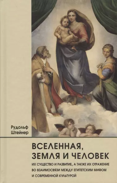 Вселенная, земля и человек, их существо и развитие, а также их отражение во взаимосвязи между египетским мифом и современной культурой - фото 1