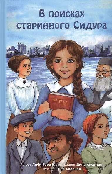 В поисках старинного Сидура - фото 1