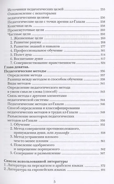 Воспитание и обучение с точки зрения мусульманских мыслителей. Имам Мухаммад ал-Газали. Том 3 - фото 4