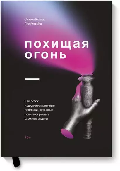 Похищая огонь. Как поток и другие состояния измененного сознания помогают решать сложные задачи - фото 1