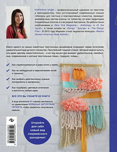 Современное ручное ткачество. Креативный текстиль на простейшем ткацком станке. Полное практическое руководство - фото 2