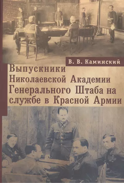 Выпускники Николаевской Академии Генерального Штаба на службе в Красной Армии - фото 1