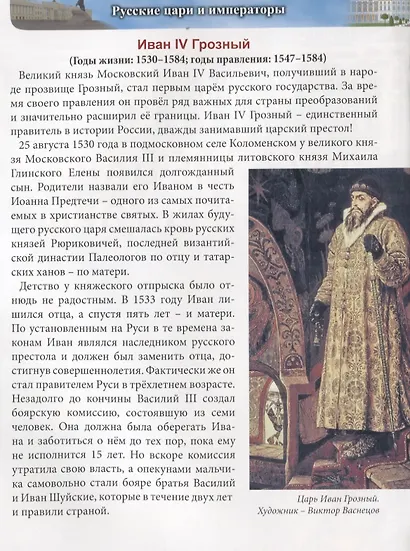 Русские цари и императоры. Энциклопедия - фото 3