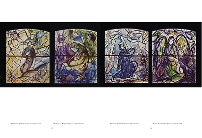 Шагал. Витражи - фото 7