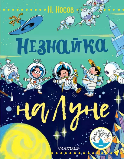 Незнайка на Луне - фото 1