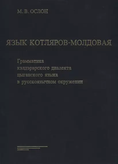 Язык Котляров-Молдовая. Грамматика кэлдэрарского диалекта цыганского языка в русскоязычном окружении - фото 1