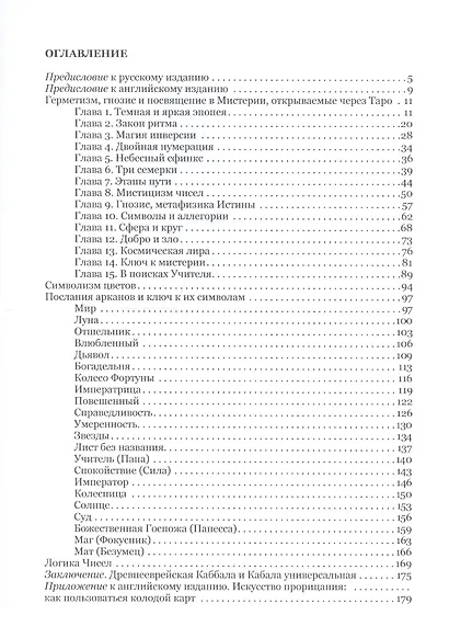 Магическое Таро. Рисованная библия герметического гнозиса - фото 2