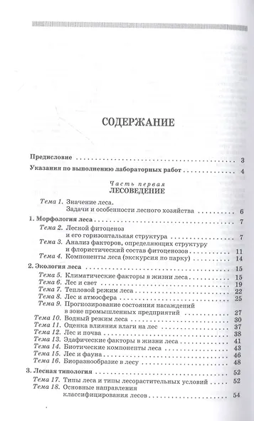 Основы лесного хозяйства. Лабораторный практикум. Учебное пособие для СПО - фото 2