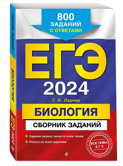 ЕГЭ-2024. Биология. Сборник заданий: 800 заданий с ответами - фото 3
