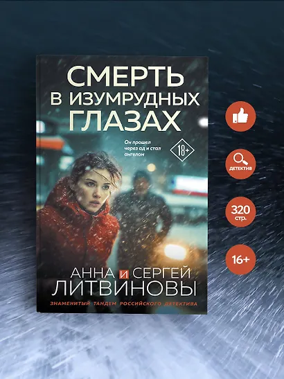 Смерть в изумрудных глазах - фото 4
