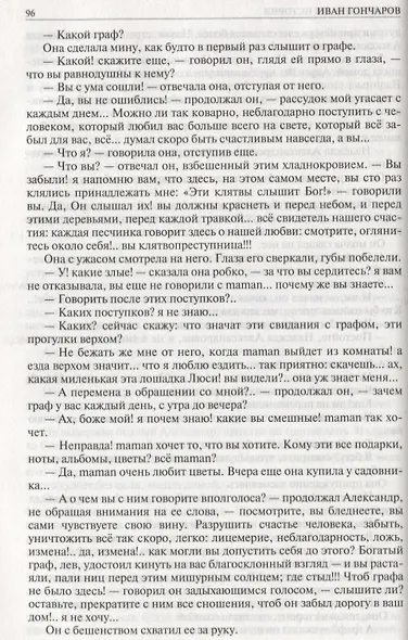 Гончаров Полное собрание романов в одном томе (ПСвОТ) - фото 4
