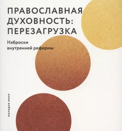 Православная духовность: перезагрузка. Наброски внутренней реформы - фото 1