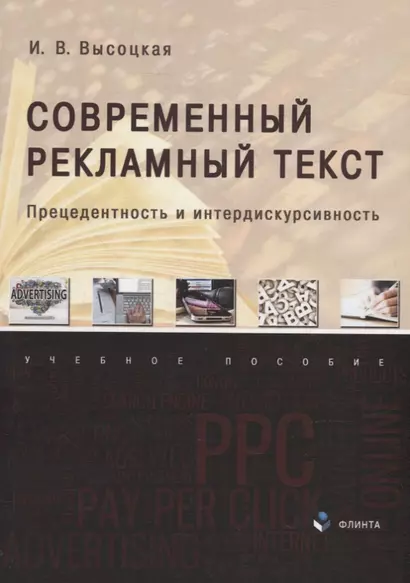 Современный рекламный текст: прецедентность и интердискурсивность: учебное пособие - фото 1