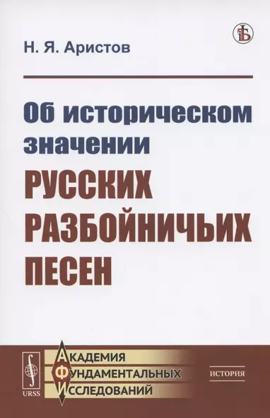 Об историческом значении русских разбойничьих песен - фото 1