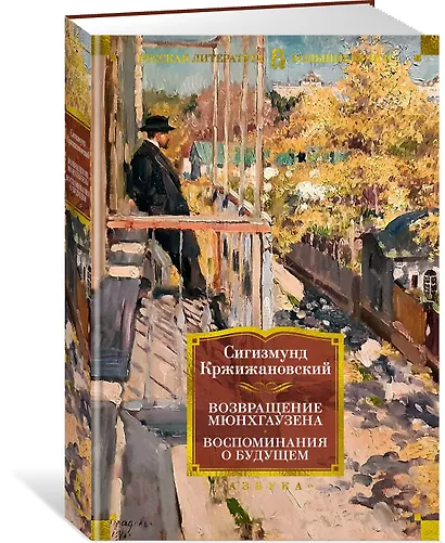 Возвращение Мюнхгаузена. Воспоминания о будущем - фото 3