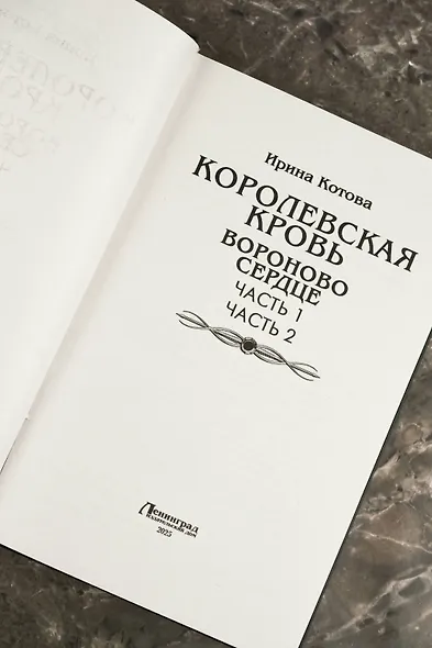Королевская кровь. Вороново сердце: ч.1, ч.2 - фото 7