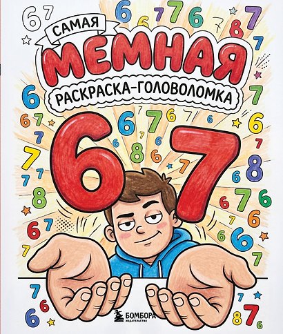 67. Самая мемная раскраска-головоломка - фото 1