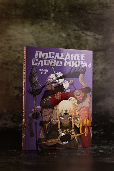 Последнее слово мира. Том 4 (Last Word of the World). Маньхуа - фото 11