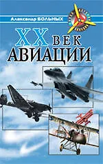 XX век авиации - фото 1