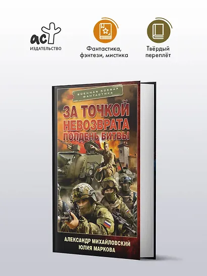 За точкой невозврата. Полдень битвы - фото 3