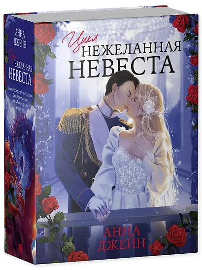 Нежеланная невеста: Тайна Черного дракона. Наследница Черного дракона. Звезда Черного дракона - фото 3