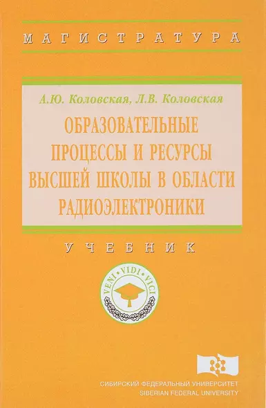 Образовательные процессы и ресурсы высшей школы в области радиоэлектроники - фото 1