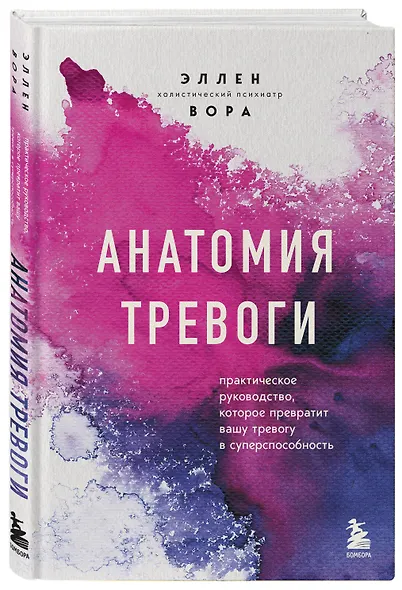 Анатомия тревоги. Практическое руководство, которое превратит вашу тревогу в суперспособность - фото 3