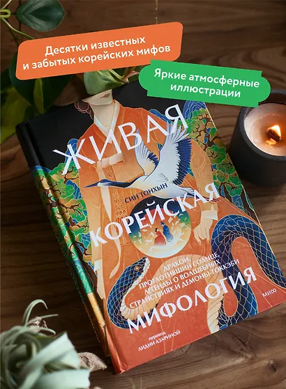 Живая корейская мифология. Дракон, проглотивший солнце, легенды о волшебных странствиях и демоны-токкэби - фото 5